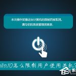 教你笔记本无法关机是什么情况