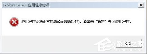 教你Win7系统出现Explorer.exe应用程序错误并提示0xc0000142怎么修复