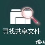 我来分享怎么找出Win7系统中共享的文件夹