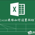 分享如何在Excel表格中画斜线打字