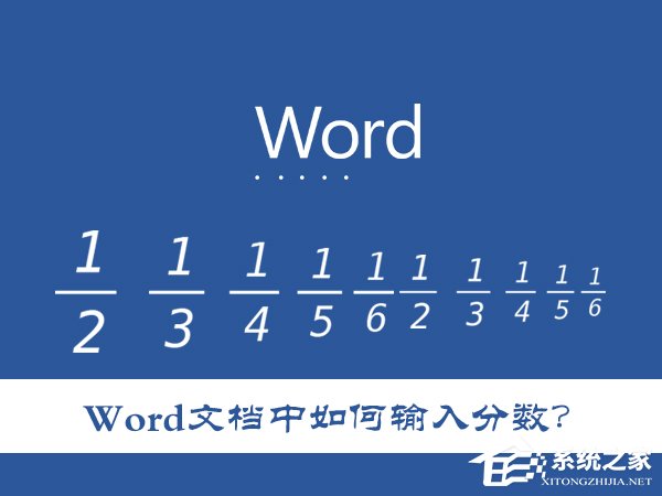 分享Word文档中如何输入分数（word文档中如何输入分数?）