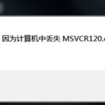 分享计算机提示丢失msvcr120.dll文件怎么办