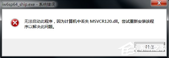 分享计算机提示丢失msvcr120.dll文件怎么办