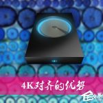 小编分享什么是4K对齐（什么是4k对齐是分区吗）