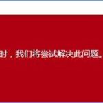 小编分享Windows10开始菜单无法工作怎么办（Windows10的开始菜单打不开怎么解决）