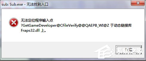 Win7打开程序时提示“无法定位程序输入点”怎么办？