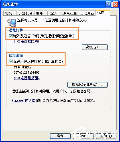 XP系统如何设置远程桌面连接？XP远程协助连接不上怎么设置？