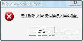 小编分享Win7操作文件时提示“无法删除文件:无法读源文件或磁盘”怎么办