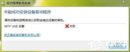 Win7系统安装MTP USB设备老是失败怎么办？