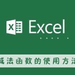 分享excel减法函数的使用方法（减法函数的使用方法及实例）