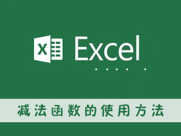 分享excel减法函数的使用方法（减法函数的使用方法及实例）