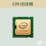 我来分享cpu的作用是什么（cpu的作用是什么,参数怎么看）