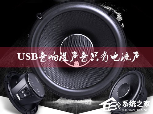 小编分享USB音响没声音只有电流声怎么办