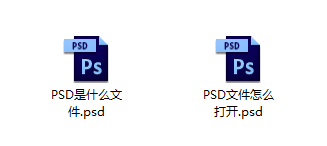 教你PSD是什么文件（后缀psd是什么文件）