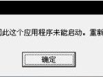 我来教你电脑弹出“QQ.exe无法找到组件”提示如何解决