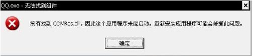 我来教你电脑弹出“QQ.exe无法找到组件”提示如何解决