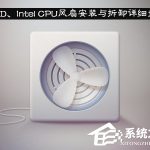 我来分享AMD、Intel