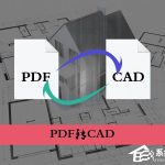 教你PDF文档怎么转换为CAD图纸（cad文件怎么转换成pdf格式）