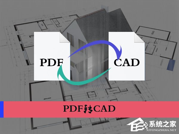 教你PDF文档怎么转换为CAD图纸（cad文件怎么转换成pdf格式）