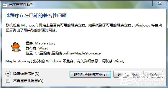 我来分享Win7玩冒险岛提示不兼容怎么办（冒险岛win7不兼容解决）