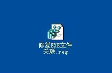 XP系统如何制作修复EXE文件关联的批处理？