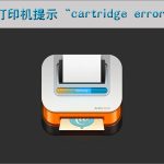 教你打印机提示“cartridge