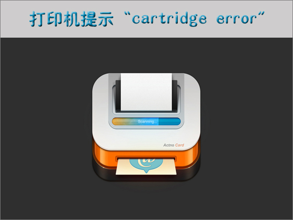 教你打印机提示“cartridge