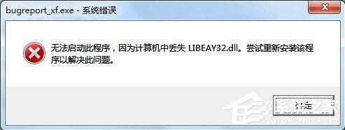 Win7提示BugReport_xf.exe-系统错误怎么处理？