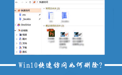 我来教你Win10关闭快速访问功能的操作方法