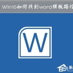 小编分享Win10