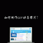 教你如何制作GIF动态图片（制作gif动态图片软件）