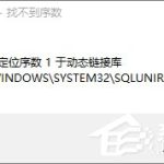 教你Win10开机提示sql软件错误怎么办