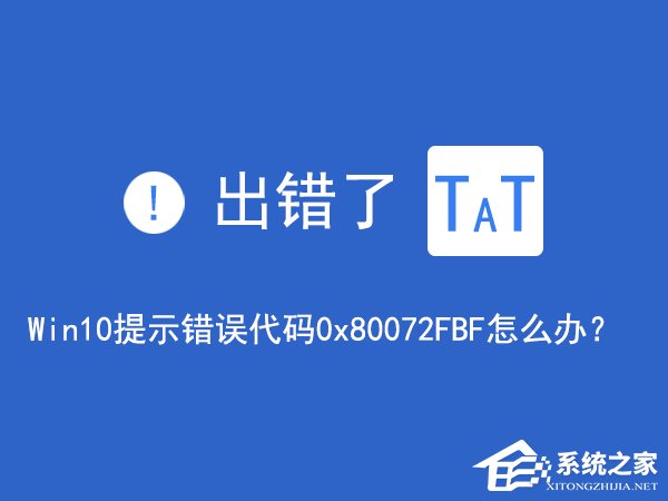 教你Win10无法访问网络报错“0x80072FBF”怎么解决