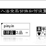 分享输入法切换不了怎么办