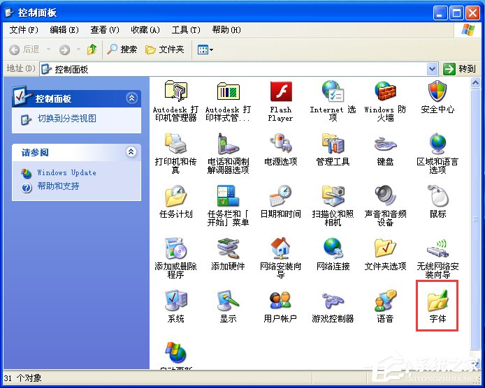 电脑如何添加字体？WinXP系统新增个性字体的方法
