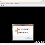 我来分享WinXP/Win7笔记本视频对话时提示“没有视频捕捉硬件”怎么办