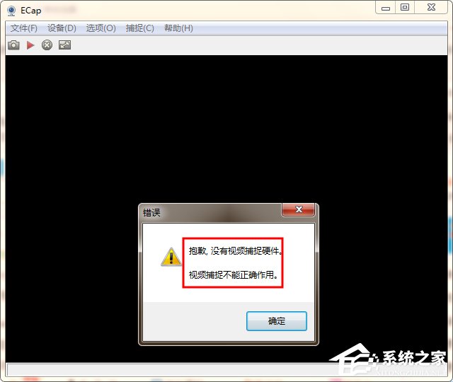 我来分享WinXP/Win7笔记本视频对话时提示“没有视频捕捉硬件”怎么办