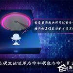 我来分享SSD固态硬盘的寿命有多长（ssd固态硬盘寿命多久）