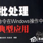 我来教你Windows常用的批处理命令大全（windows常用网络命令大全）