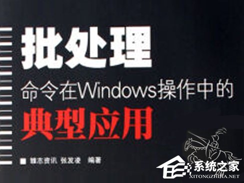 Windows常用的批处理命令大全