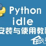 小编分享Python