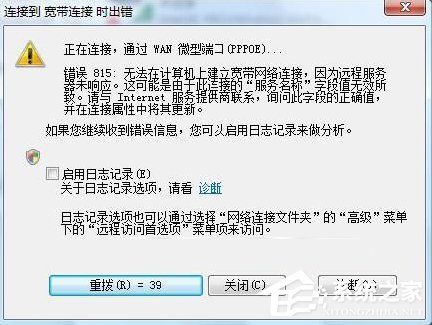 我来分享Win7系统宽带连接出错提示“错误815”怎么解决