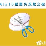 小编分享Win10截图功能失效了怎么办