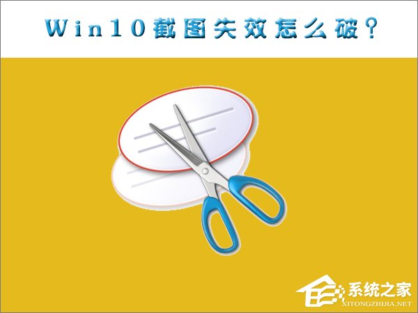 小编分享Win10截图功能失效了怎么办