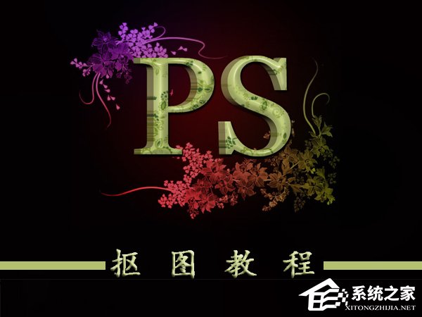 教你ps如何抠图（ps如何抠图到另一张图）