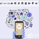 教你Win10关闭通知中心的操作方法