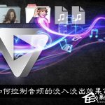 小编分享如果使用音频处理软件控制音乐淡入淡出效果