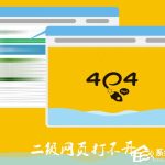 小编分享Win7电脑二级网页打不开怎么解决