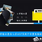 我来分享小米路由器怎么在Win7系统中设置网络映射