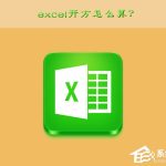 分享excel开方怎么算（Excel怎么算开方）